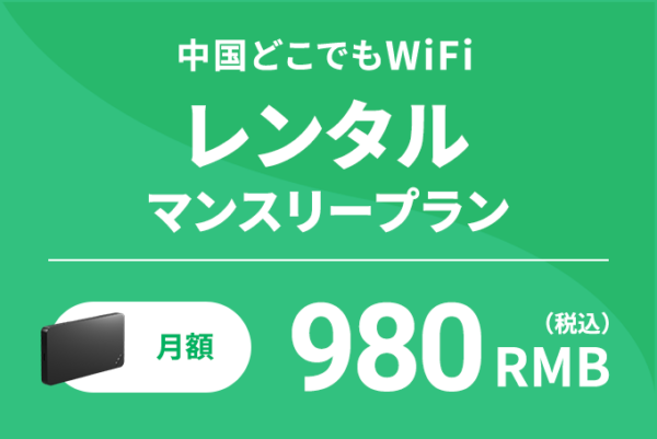 中国どこでもWiFiレンタルマンスリープラン