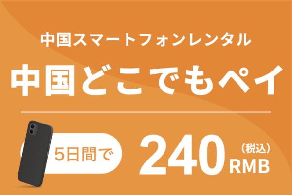 中国スマートフォンレンタル<br>中国どこでもペイ