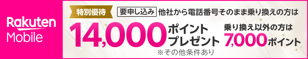 楽天モバイル特別優待キャンペーン