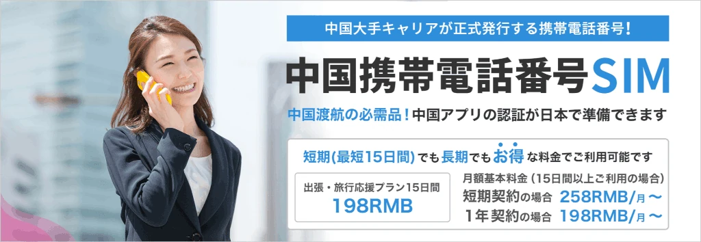 中国携帯電話番号SIM｜中国携帯電話番号を日本で事前に申し込むことができます