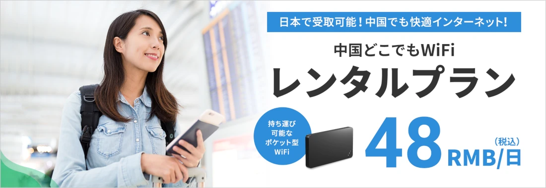 中国どこでもWiFiレンタルプラン|中国でも安心・快適・簡単に日本のインターネットが利用できます