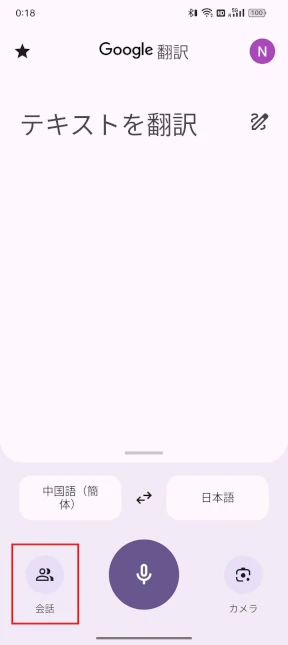 Google翻訳・ライブ翻訳モード
