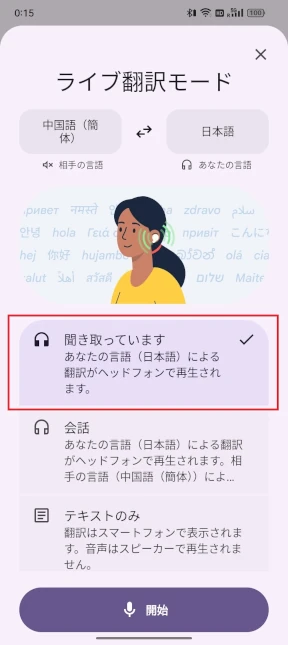 Google翻訳・ライブ翻訳モード
