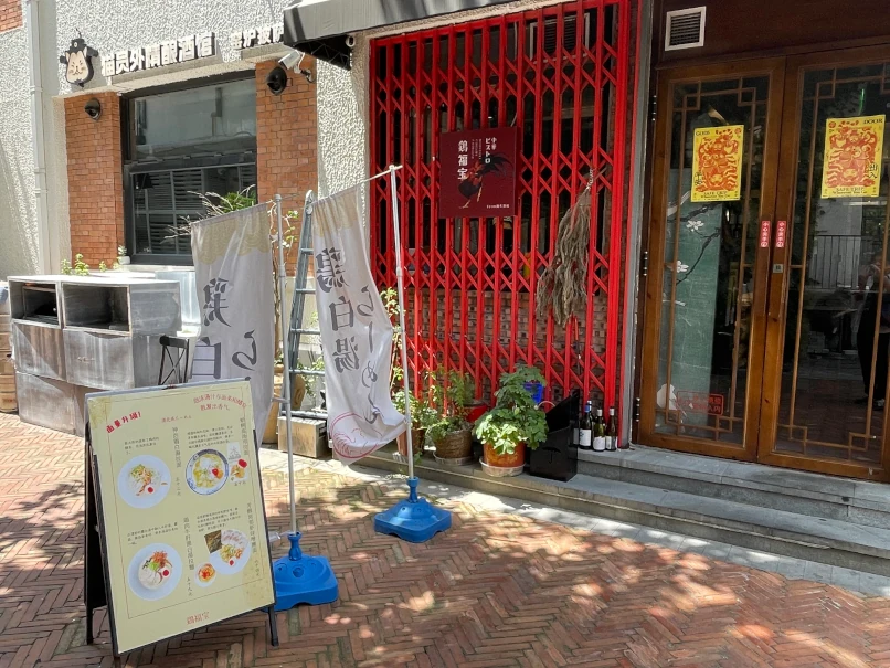 鶏福宝(万火酒場)