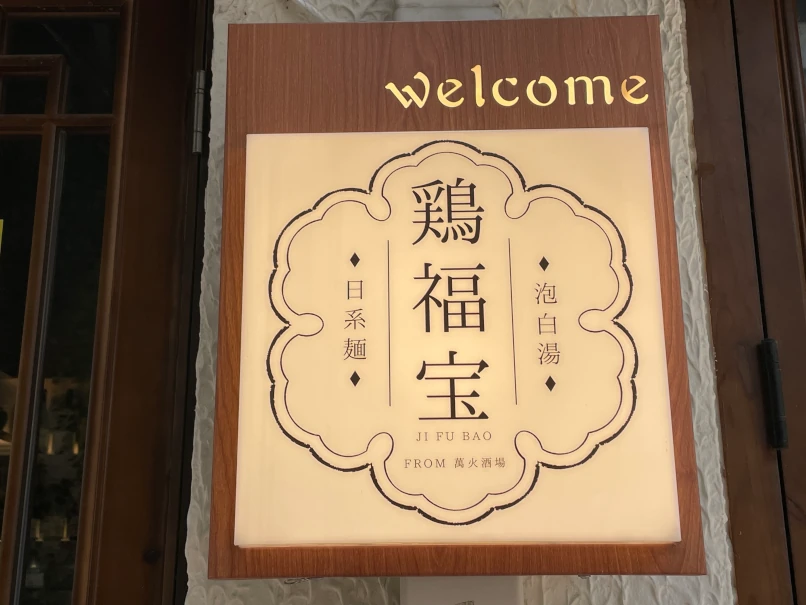 鶏福宝(万火酒場)