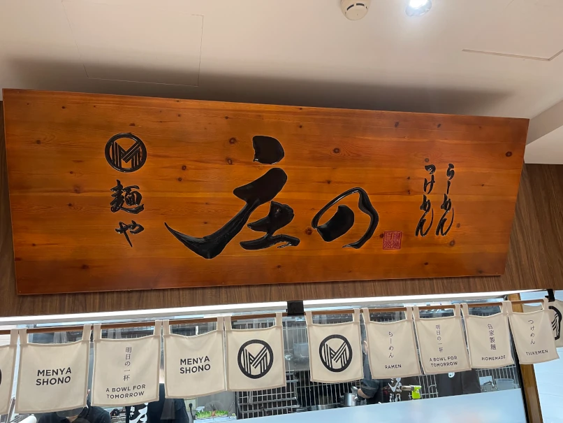 麵屋庄野