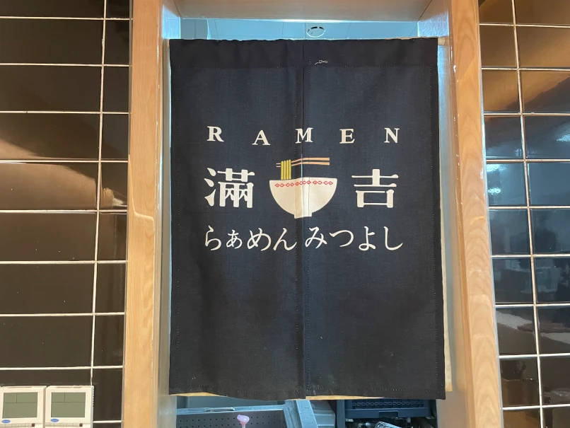 満吉
