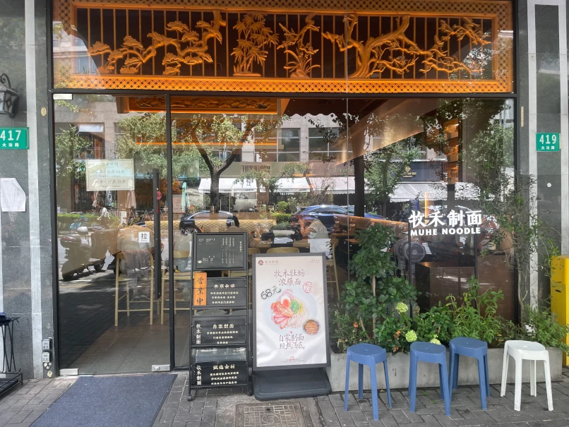 牧禾制麺