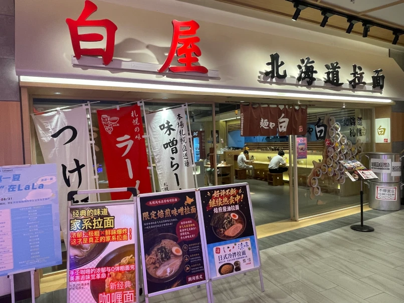 白屋・北海道札幌拉麺