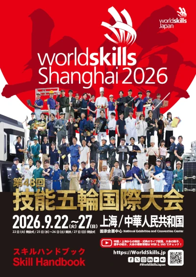 第48回技能五輪国際大会が2026年9月22日から9月27日まで開催されます。