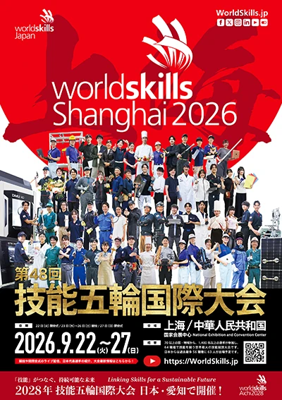 第48回技能五輪国際大会が2026年9月22日から9月27日まで開催されます。