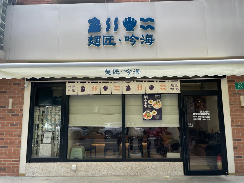 麺匠・吟海