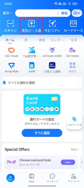 アリペイ(支付宝)初期設定徹底解説
