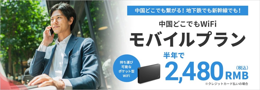 中国どこでもWiFiモバイルプラン
